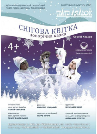 Фото Снігова квітка Афіша Снігова квітка
