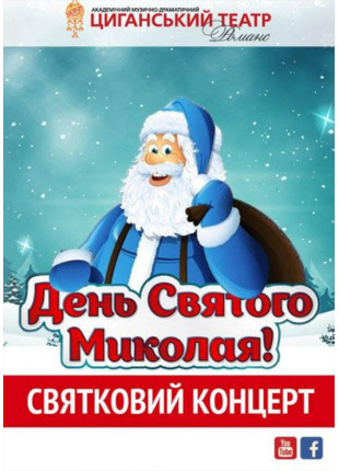 Афіша День Святого Миколая - святковий концерт