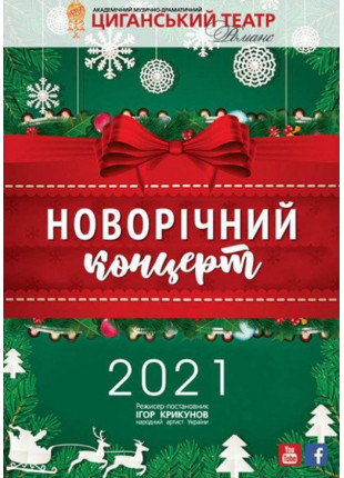 Афіша Великий новорічний концерт