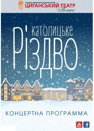 Фото Зустрічаємо разом Католицьке Різдво Афіша Зустрічаємо разом Католицьке Різдво