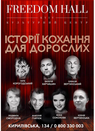 Фото Історії кохання для дорослих Афіша Історії кохання для дорослих