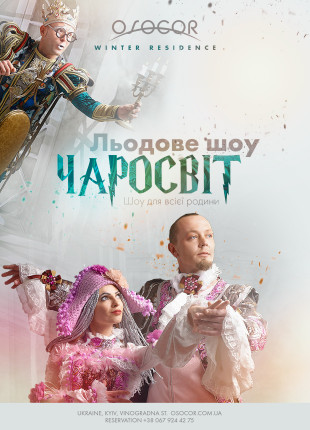 Фото Льодове Шоу «Чаросвіт» Афіша Льодове Шоу «Чаросвіт»