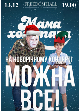 Фото Мамахохотала Шоу. Новорічний концерт Афіша Мамахохотала Шоу. Новорічний концерт