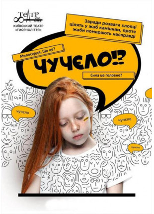Фото ЧУЧЕЛО Афіша ЧУЧЕЛО