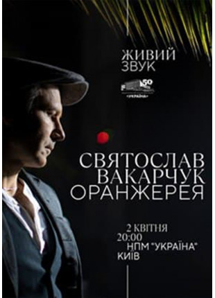 Фото Святослав Вакарчук. Оранжерея. Афіша Святослав Вакарчук. Оранжерея.