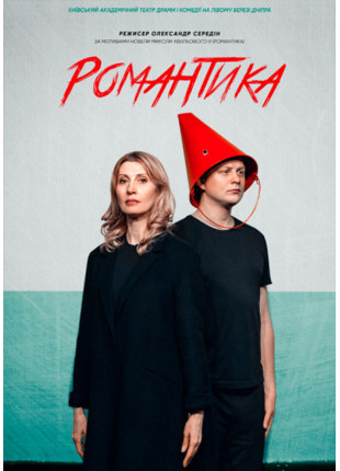 Фото Романтика Афіша Романтика
