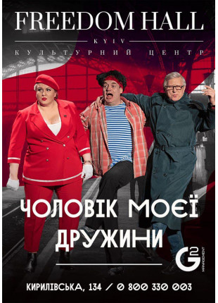 Фото Чоловік моєї дружини Афіша Чоловік моєї дружини