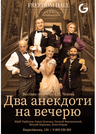 Афіша Два анекдота на ужин