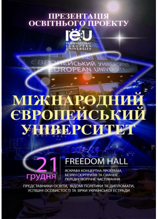 Фото Презентація Освітнього Проекту «IEU» Афіша Презентація Освітнього Проекту «IEU»