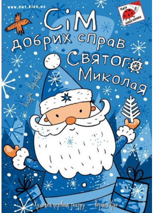 Фото СІМ ДОБРИХ СПРАВ СВЯТОГО МИКОЛАЯ Афіша СІМ ДОБРИХ СПРАВ СВЯТОГО МИКОЛАЯ