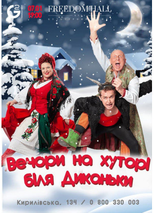 Фото Вечори на хуторі біля Диканьки Афіша Вечори на хуторі біля Диканьки
