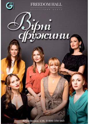 Фото ВІДДАНІ ДРУЖИНИ Афіша ВІДДАНІ ДРУЖИНИ