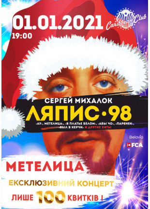 Фото Ляпіс 98 Афіша Ляпіс 98