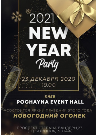 Фото New Year Party 2021 Афіша New Year Party 2021