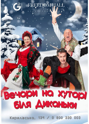 Фото Вечори на хуторі біля Диканьки Афіша Вечори на хуторі біля Диканьки