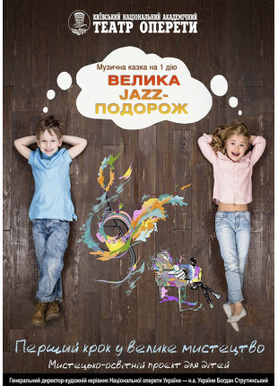 Фото ВЕЛИКА JAZZ-ПОДОРОЖ Афіша ВЕЛИКА JAZZ-ПОДОРОЖ