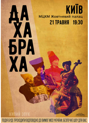 Фото ДахаБраха Афіша ДахаБраха