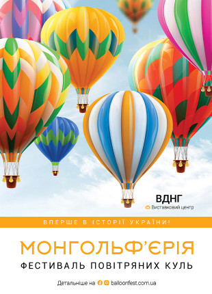 Афіша Повітряні кулі "Монгольф'єрія"