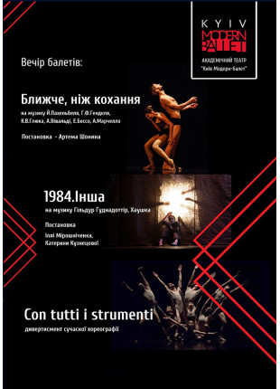 Фото Kyiv Modern Ballet. Ближче, ніж кохання, 1984. Інша. Con tutti i Афіша Kyiv Modern Ballet. Ближче, ніж кохання, 1984. Інша. Con tutti i