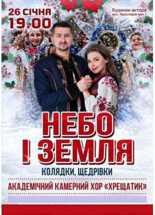 Фото Небо i Земля Афіша Небо i Земля