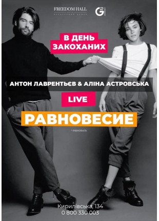 Фото Антон Лаврентьєв & Аліна Астровська Равновесие Афіша Антон Лаврентьєв & Аліна Астровська