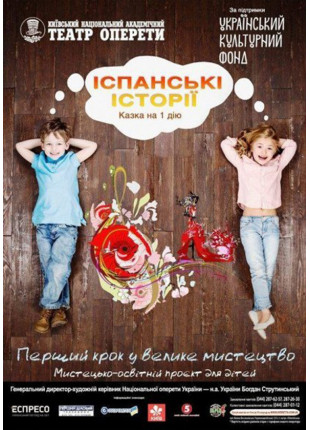 Фото Іспанські історії. Казка Афіша Іспанські історії. Казка