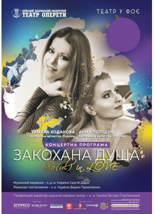 Фото Концертна програма "Закохана душа" Афіша Концертна програма "Закохана душа"