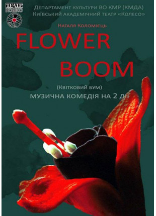 Афіша ПРЕМ'ЄРА!!! " Flower boom " (Квітковий бум)