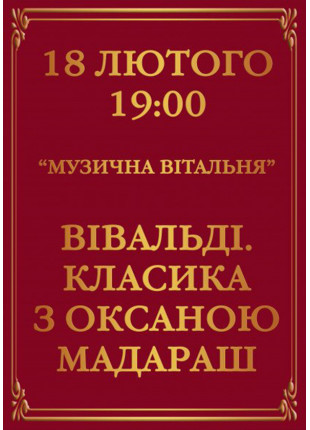 Афіша Вівальді. Класика з Оксаною Мадараш. Музична
