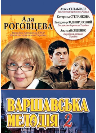Фото Варшавська мелодія 2 Афіша Варшавська мелодія 2