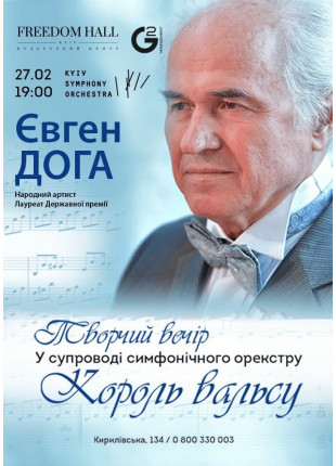 Фото Євген Доґа. Король вальсу. Афіша Євген Доґа. Король вальсу.