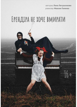 Фото Ерендіра не хоче вмирати Афіша Ерендіра не хоче вмирати