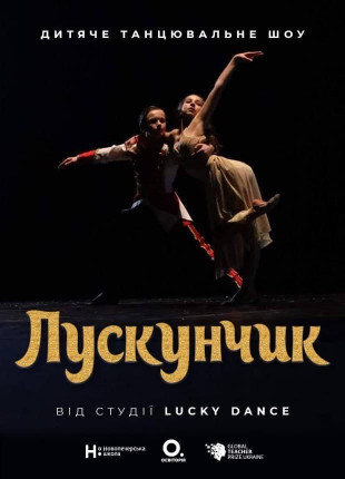 Фото ЛУСКУНЧИК Афіша ЛУСКУНЧИК