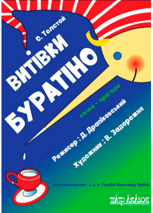 Фото Витівки Буратіно Афіша Витівки Буратіно
