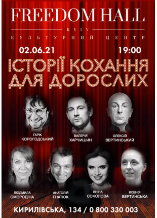 Фото Історії кохання для дорослих Афіша Історії кохання для дорослих