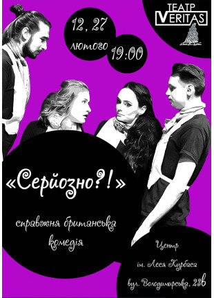 Фото БРИТАНСЬКА КОМЕДІЯ "СЕРЙОЗНО?!" Афіша БРИТАНСЬКА КОМЕДІЯ "СЕРЙОЗНО?!"