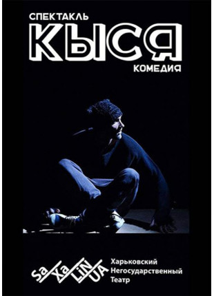 Фото Кися Афіша Кися