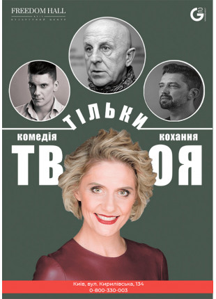 Фото Тільки твоя Афіша Тільки твоя