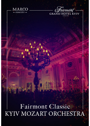 Афіша Fairmont Classic — Kyiv Mozart Orchestra