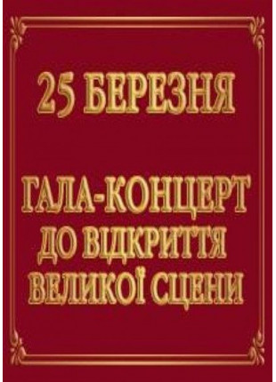 Фото Гала-концерт до відкриття великої сцени Афіша Гала-концерт до відкриття великої сцени
