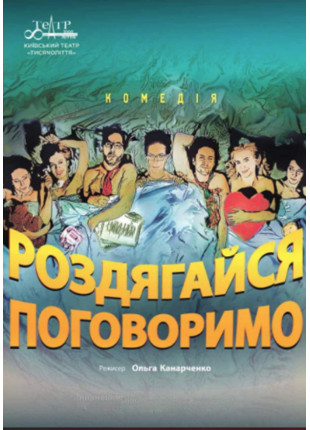 Фото Роздягайся, поговоримо! Афіша Роздягайся, поговоримо!