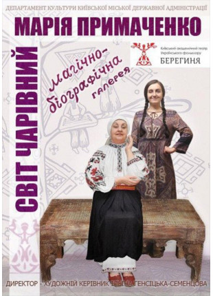 Фото Марія Примаченко. Світ чарівний. Афіша Марія Примаченко. Світ чарівний.