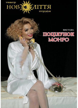 Афіша Поцілунок Монро