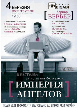 Афіша Імперія янгелів