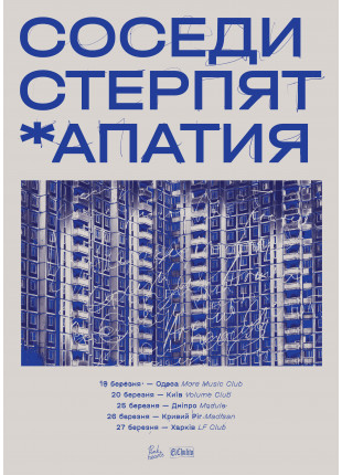 Фото Соседи Стерпят + Апатия Афіша Соседи Стерпят + Апатия