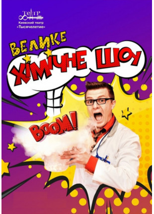 Фото Велике Хімічне Шоу Афіша Велике Хімічне Шоу