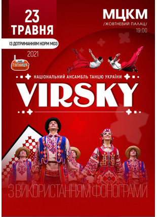 Фото Ансамбль танцю ім. Павла Вірського Афіша Ансамбль танцю ім. Павла Вірського