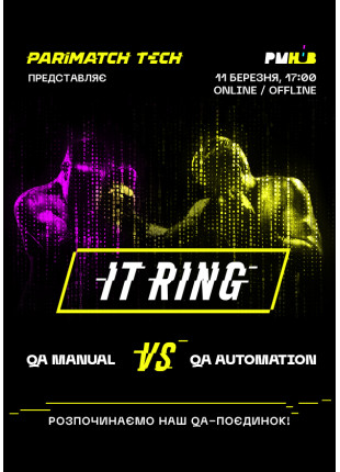 Фото IT RING «QA MANUAL VS QA AUTOMATION» Афіша IT RING «QA MANUAL VS QA AUTOMATION»