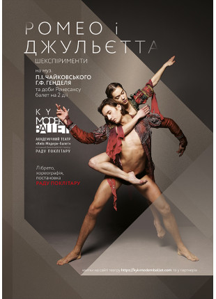 Фото Kyiv Modern Ballet. Ромео і Джульєтта. Шекспірименти Афіша Kyiv Modern Ballet. Ромео і Джульєтта. Шекспірименти