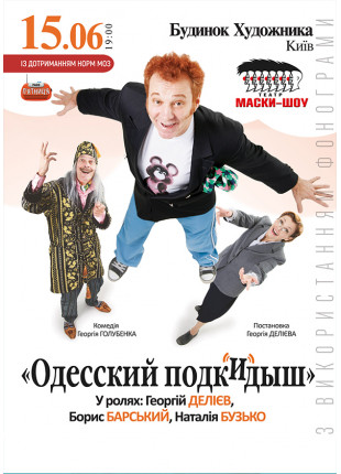 Фото Одесский Подкидыш Афіша Одесский Подкидыш